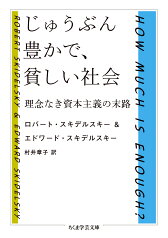 じゅうぶん豊かで、貧しい社会 理念なき資本主義の末路 （ちくま学芸文庫　スー27-1） [ ロバート・スキデルスキー ]