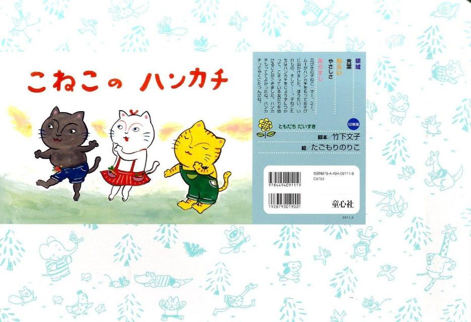 こねこのハンカチ