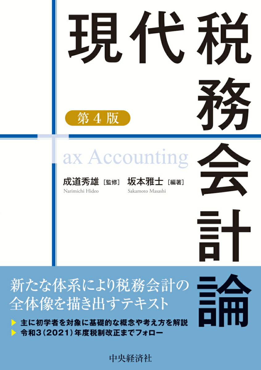 現代税務会計論