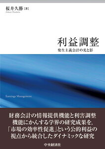 利益調整 発生主義会計の光と影 [ 桜井 久勝 ]