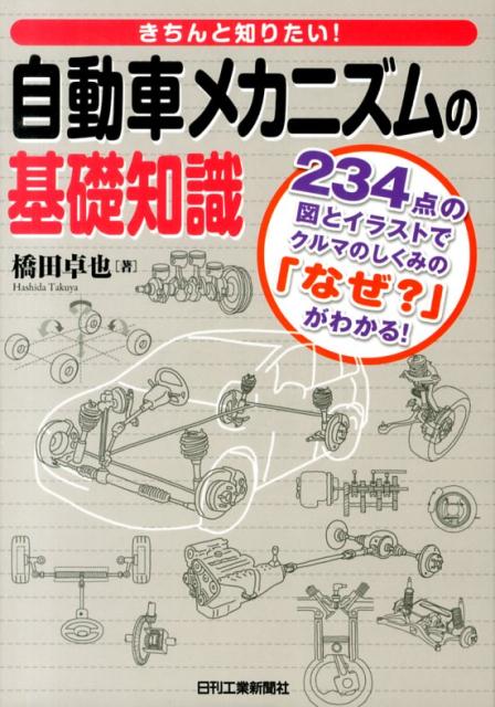 きちんと知りたい！自動車メカニズムの基礎知識 234点の図とイラストでクルマのしくみの「なぜ？」 [ 橋田卓也 ]