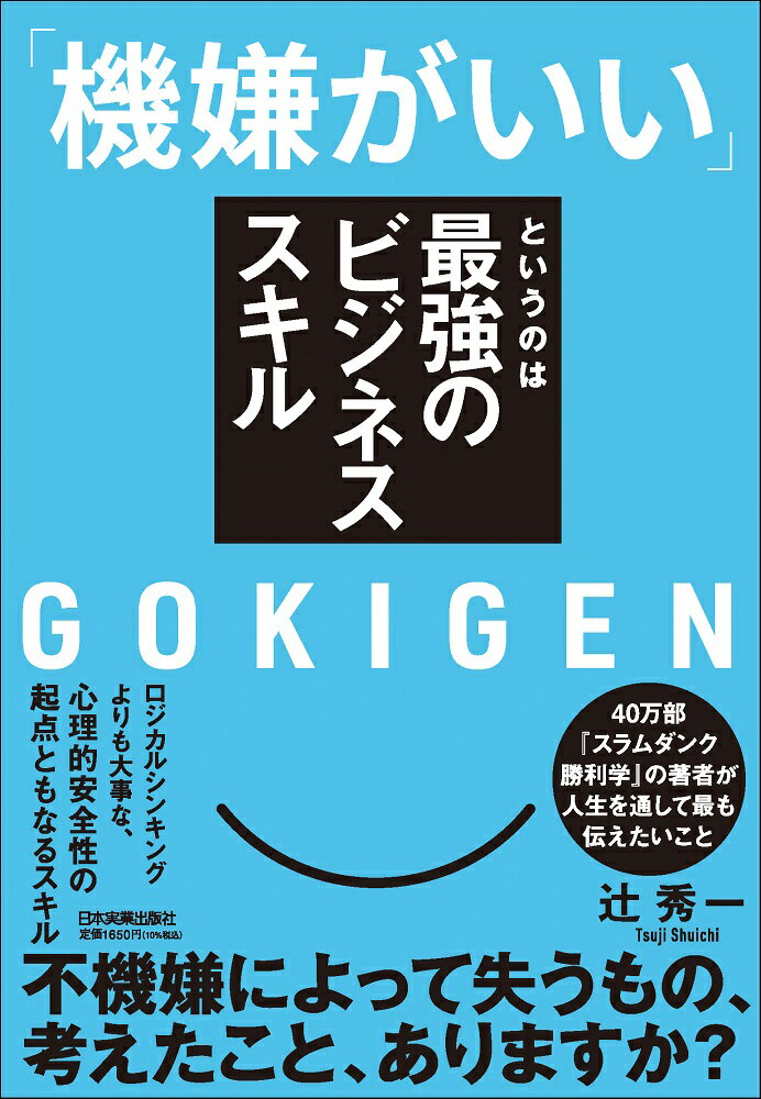 「機嫌がいい」というのは最強のビジネススキル