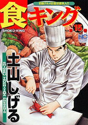 食キング（第15巻）