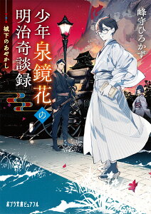 少年泉鏡花の明治奇談録　城下のあやかし （ポプラ文庫ピュアフル　371） [ 峰守　ひろかず ]