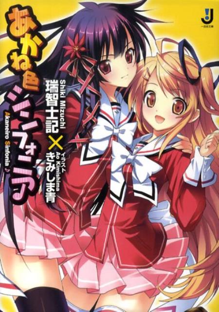 あかね色シンフォニア