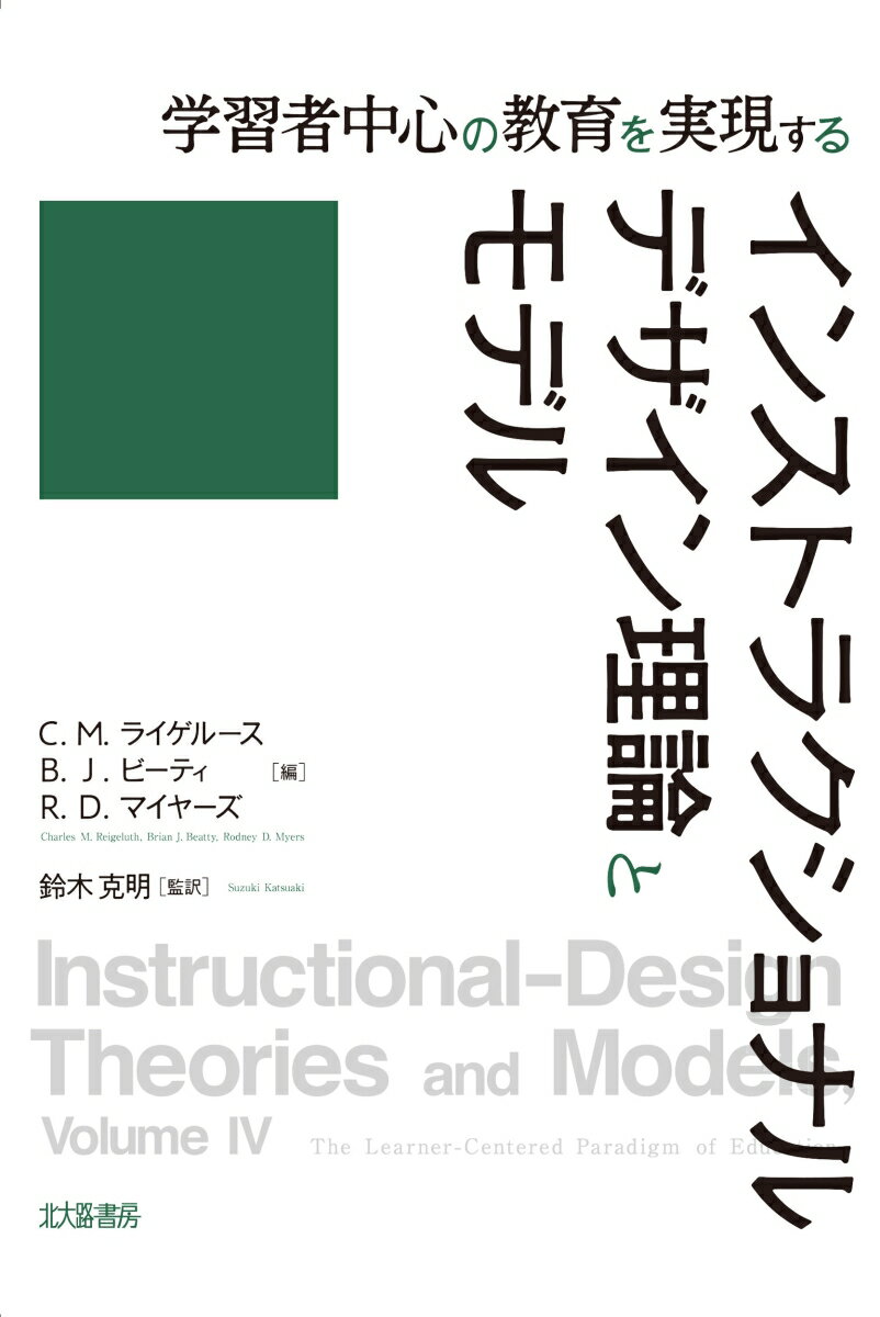 学習者中心の教育を実現するインストラクショナルデザイン理論とモデル [ C．M．ライゲルース ]