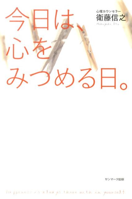 衛藤信之 サンマーク出版キョウ ワ ココロ オ ミツメル ヒ エトウ,ノブユキ 発行年月：2010年11月 ページ数：207p サイズ：単行本 ISBN：9784763131119 衛藤信之（エトウノブユキ） 心理カウンセラー。日本メンタルヘルス協会代表。日本で従来行われている理論中心の心理学に代わり、誰の日常生活にも役立つ実践的プログラムを開発。その軽快な語り口は心理カウンセラーの枠を越え、まるで役者のライブのような臨場感があると評判になり、現在、日本一顧問企業数の多い心理カウンセラーとして、多くの人がより自分を輝かせる心理テクニックを教えている。別の一面として、インディアンとの生活経験から、インディアンカウンセラーとしてインディアンの知恵を伝える語り部としても注目されている（本データはこの書籍が刊行された当時に掲載されていたものです） 第1章　ほんとうの幸せについて（「不幸が当たりまえ」と思えば、どんなことも幸せ／「足りない」ことが幸福の種子になる　ほか）／第2章　「いま」という瞬間の大切さ（幸福とは「いま」を深く生きること／明日の豊かさを願うより、今日満ち足りることに努める　ほか）／第3章　自分を愛するいちばんの方法（いつも笑っている人は、なぜ幸せになれるのか／いい人を演じているといい人になれる？　ほか）／第4章　終わりから見ればわかること（「物語」が生み出すインディアンの心の豊かさ／感じる力を磨いて自分だけのストーリーを紡ぎ出せ　ほか） 幸福とは、「いま」を深く生きること。カリスマ心理カウンセラーが7年ぶりに書き下ろす、充実した人生をおくるための方法。 本 人文・思想・社会 宗教・倫理 倫理学 美容・暮らし・健康・料理 生き方・リラクゼーション 生き方