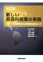 新しい英語科授業の実践改訂版