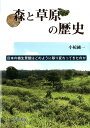 森と草原の歴史 日本の植生景観はどのように移り変わってきたのか [ 小椋純一 ]