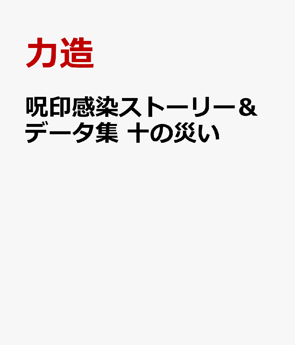 呪印感染ストーリー＆データ集 十の災い [ 力造 ]