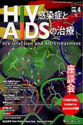 HIV感染症とAIDSの治療（4-1）