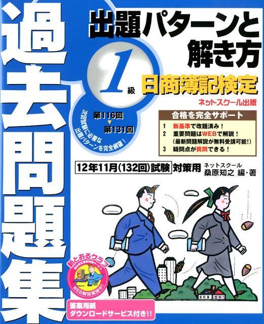 出題パターンと解き方1級日商簿記検定過去問題集（12年11月（132回）試験対） [ 桑原知之 ]