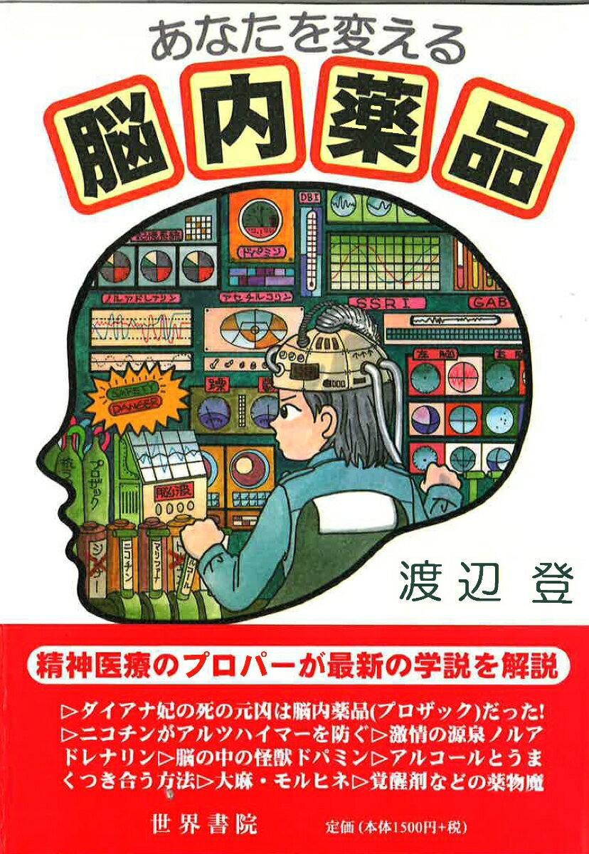 Medicine, Pharmacy - あなたを変える脳内薬品 [ 渡辺　登 ]