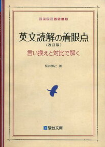 英文読解の着眼点＜改訂版＞ 言い換えと対比で解く （駿台受験シリーズ） [ 桜井　博之 ]