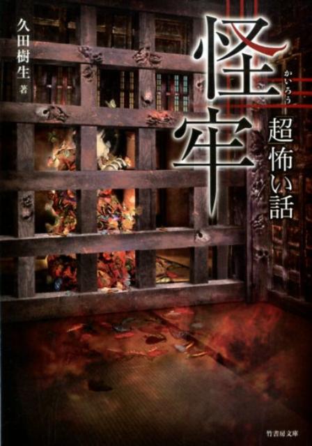 「超」怖い話（怪牢）