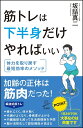 SB新書 坂詰 真二 SBクリエイティブキントレハカハンシンダケヤレバイイ サカヅメ シンジ 発行年月：2019年08月07日 予約締切日：2019年06月22日 ページ数：192p サイズ：新書 ISBN：9784815601119 坂詰真二（サカズメシンジ） 1966年、新潟県出身。横浜市立大学文理学部卒。スポーツ＆サイエンス代表。NSCA認定ストレングス＆コンディショニングスペシャリスト、同協会認定パーソナルトレーナー。横浜リゾート＆スポーツ専門学校講師。1990年に横浜市立大学文理学部を卒業後、株式会社ピープル（現コナミスポーツ株式会社）でディレクター、教育担当を歴任。その後、株式会社スポーツプログラムスにて実業団等のチーム、個人選手へのコンディショニング指導を担当。1996年に独立しスポーツ＆サイエンスを主宰。各種指導者へのパーソナル指導、トレーナーの育成、メディアを通じての運動指導を中心に活動中。著書多数（本データはこの書籍が刊行された当時に掲載されていたものです） 第1章　間違った運動は老化を加速させる（筋肉の衰えが老化の始まり／筋トレで得られる効能　ほか）／第2章　正しい筋トレがもたらす9つの効果（体脂肪が減って若い引き締まった体に変わる／内臓脂肪も減って生活習慣病が予防できる　ほか）／第3章　外側荷重の修正で若さと健康を手に入れる（筋トレプラス姿勢の修正が体を若返らせる／高齢者の姿勢は体の不調を招く　ほか）／第4章　最大効果を引き出す正しい筋トレ（エクササイズを始める前に／ボディメイクエクササイズSTEP1　チェアースクワット　ほか）／第5章　アンチエイジングを加速させる睡眠と食事（健康の3要素／リラクセーションのススメ　ほか） 全身の筋肉量は50歳を過ぎたあたりから急速に減少するなど、筋力はもっとも衰えやすく、適切なトレーニングを行わないと急速な体力の低下をまねく。体力維持のために大事なのが下半身の筋肉を正しく鍛えること。意識すべきなのは内側荷重。シニア世代にとってベストなメソッドを指南する。 本 美容・暮らし・健康・料理 健康 家庭の医学 美容・暮らし・健康・料理 健康 健康法 新書 ホビー・スポーツ・美術