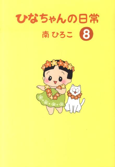 ひなちゃんの日常（8） （産經新聞社の本） [ 南ひろこ ]