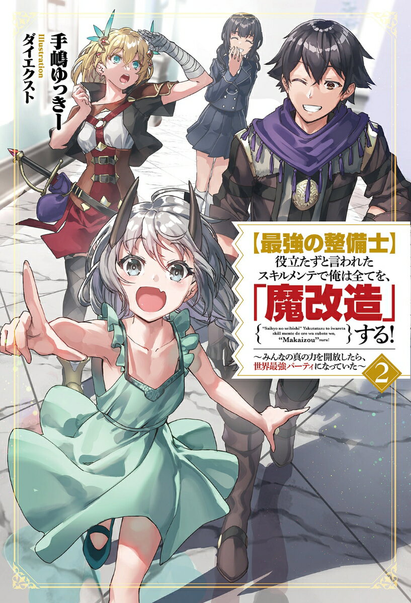 【最強の整備士】役立たずと言われたスキルメンテで俺は全てを、「魔改造」する！（2）