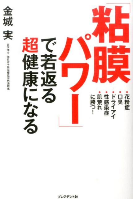 「粘膜パワー」で若返る超健康になる 花粉症・口臭・ドライアイ・性感染症・肌荒れに勝つ！ [ 金城実 ]