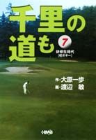 千里の道も（7）