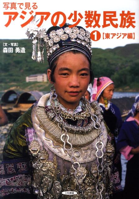 アジアの少数民族の中でも、日本に最も近く、生活文化の類似する東アジアの人々の生き方を写真で紹介する。