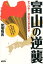 富山の逆襲 1,620円