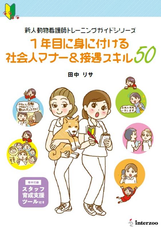 1年目に身に付ける社会人マナー＆接遇スキル50