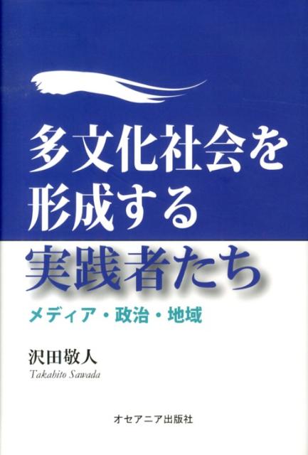 多文化社会を形成する実践者たち