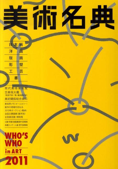 美術名典（2011年度版）