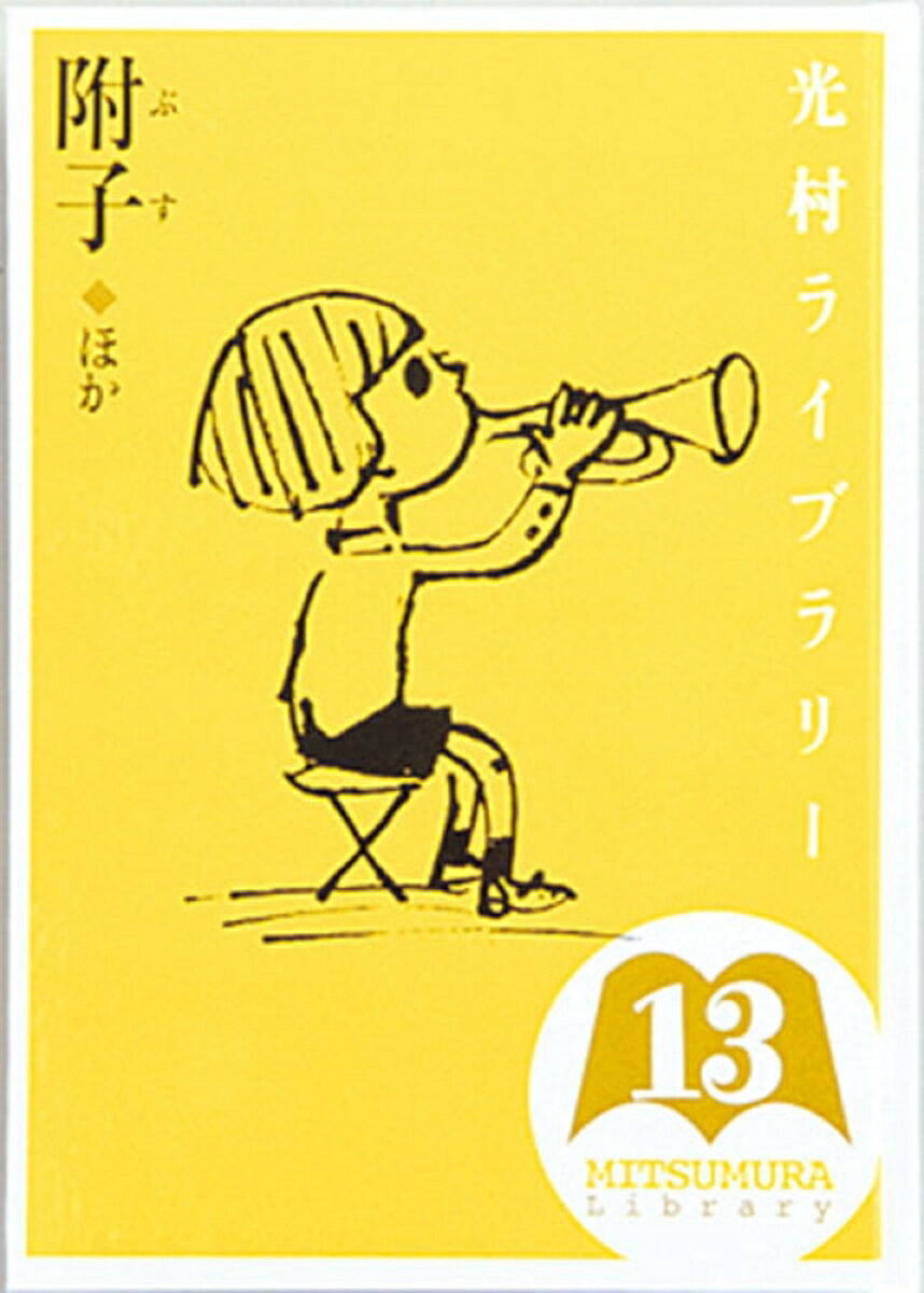光村ライブラリー　13　附子　ほか [ アリスン・アトリー ]