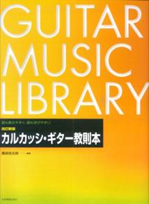 カルカッシ・ギター教則本改訂新版