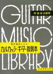 阿部保夫／カルカッシ・ギター教則本 （クラシックギター教本）