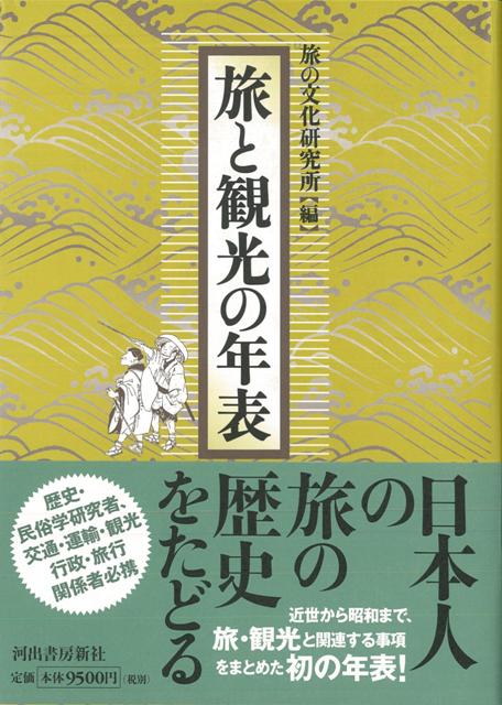 江戸から昭和まで、道、鉄道や宿といった旅の装置から、団体旅行・修学旅行など旅行の形態、旅行業、習俗、文芸・出版まで、旅・観光とそれに関連する事項をまとめたわが国初の年表。