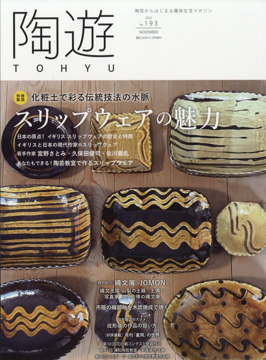 陶遊193号 2022年 11月号 [雑誌]
