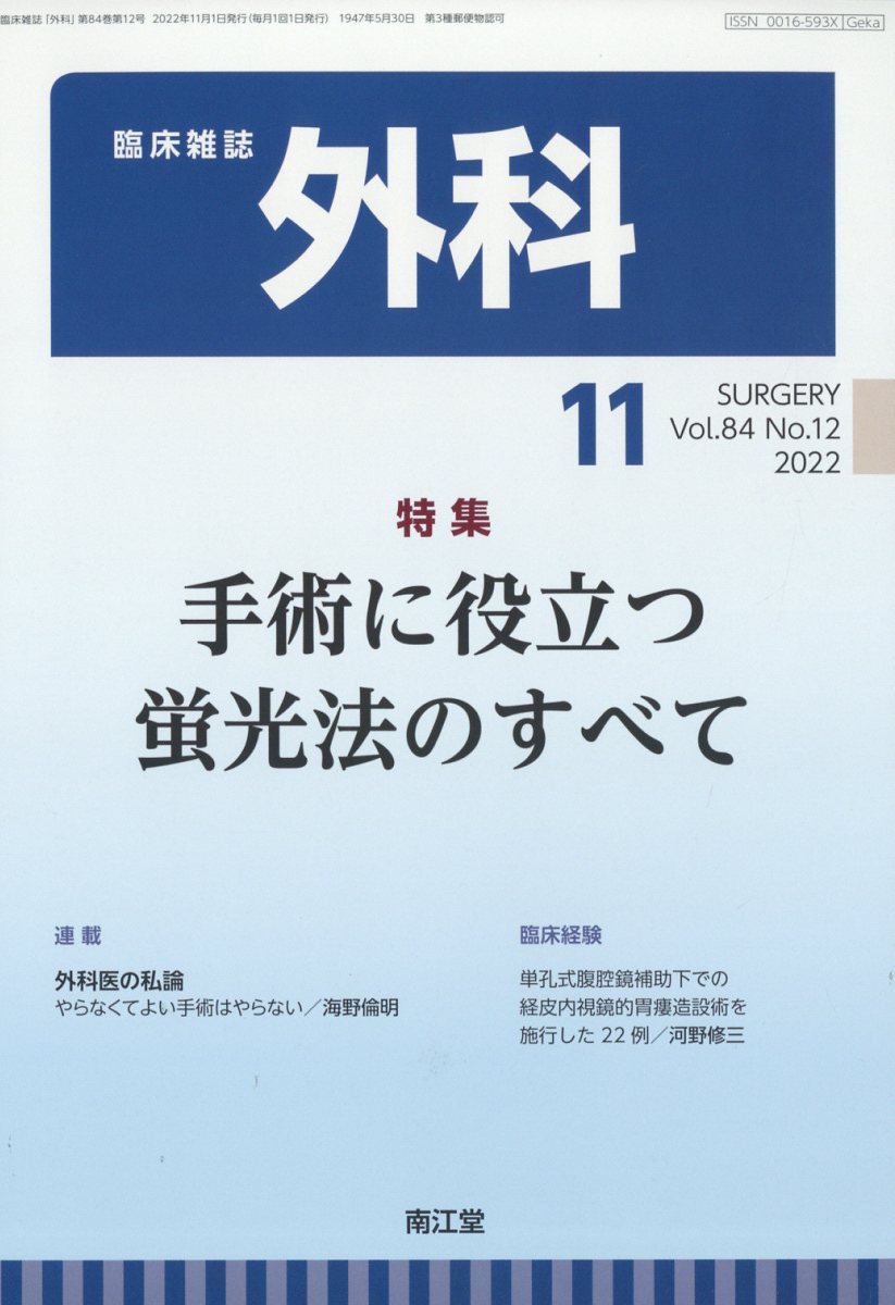 外科 2022年 11月号 [雑誌]