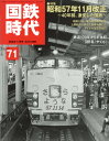 国鉄時代 2022年 11月号 [雑誌]