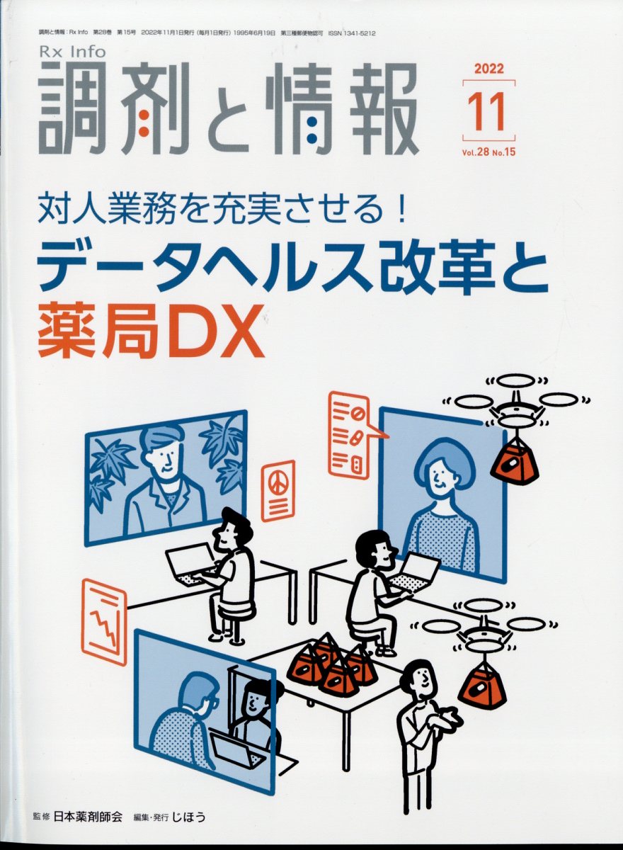 調剤と情報 2022年 11月号 [雑誌]