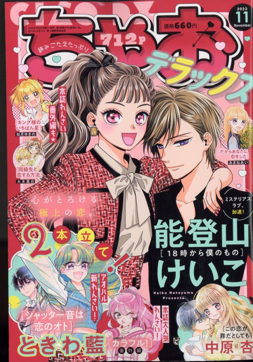 ちゃおデラックス 2022年 11月号 [雑誌]