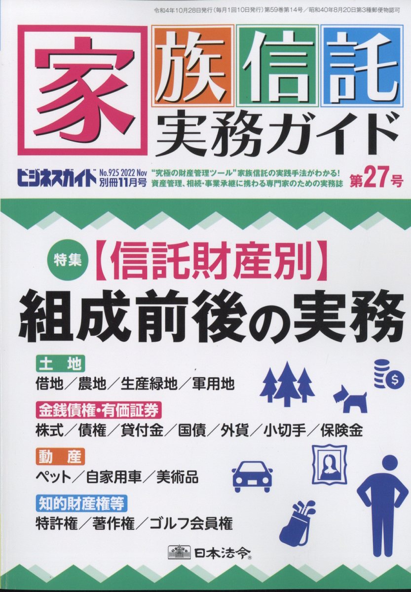 ビジネスガイド別冊 家族信託実務ガイドNO.925第27号2022年11月号 2022年 11月号 [雑誌]