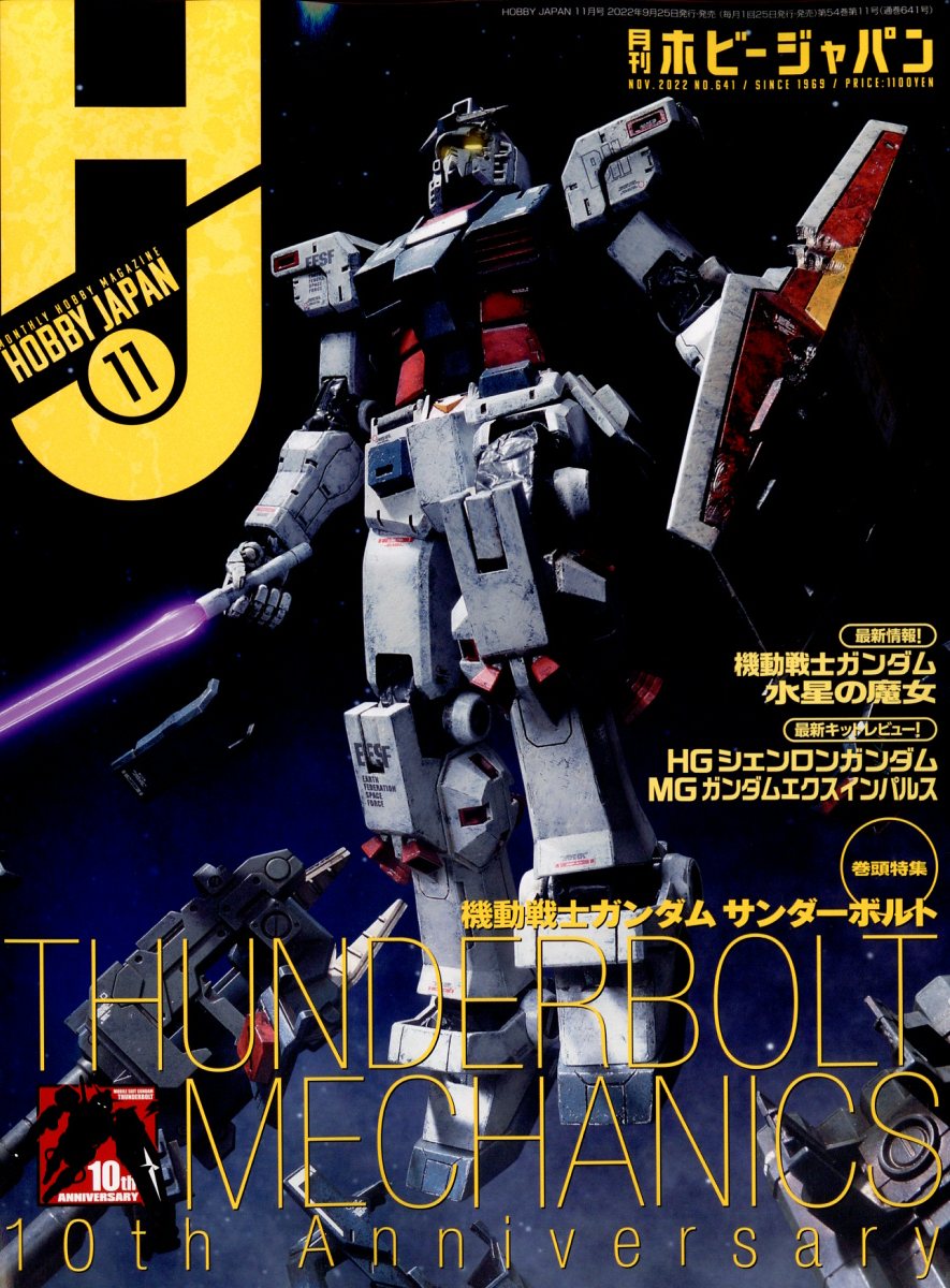 Hobby JAPAN (ホビージャパン) 2022年 11月号 [雑誌]