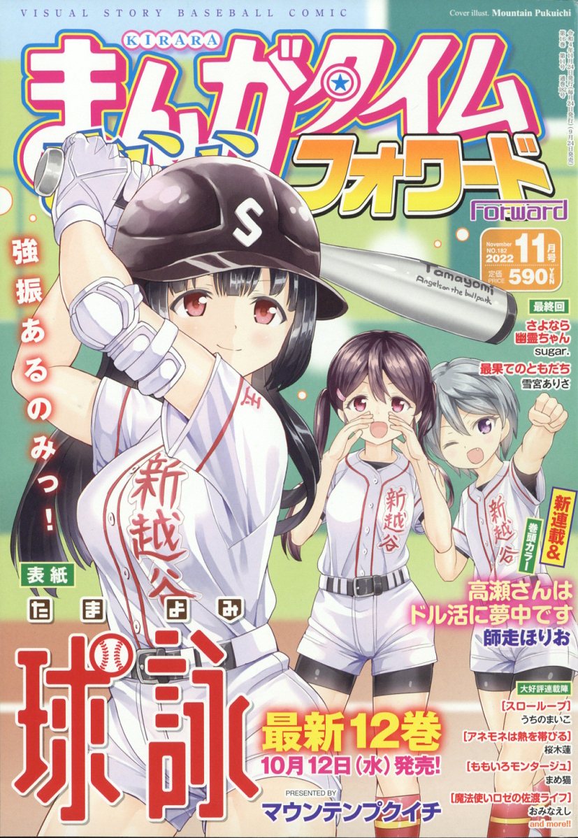 まんがタイムきららフォワード 2022年 11月号 [雑誌]