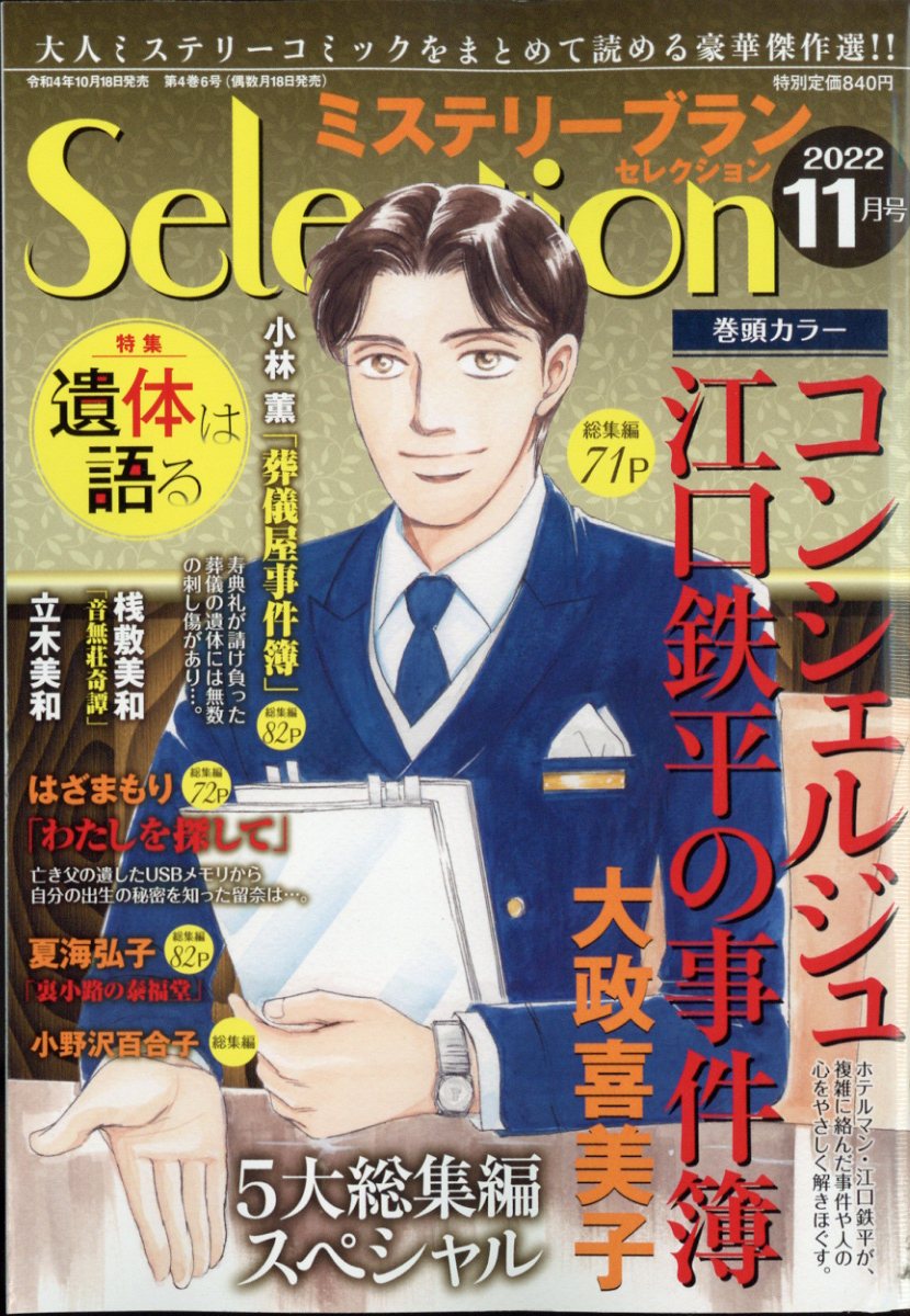 ミステリーブランセレクション 2022年 11月号 [雑誌]