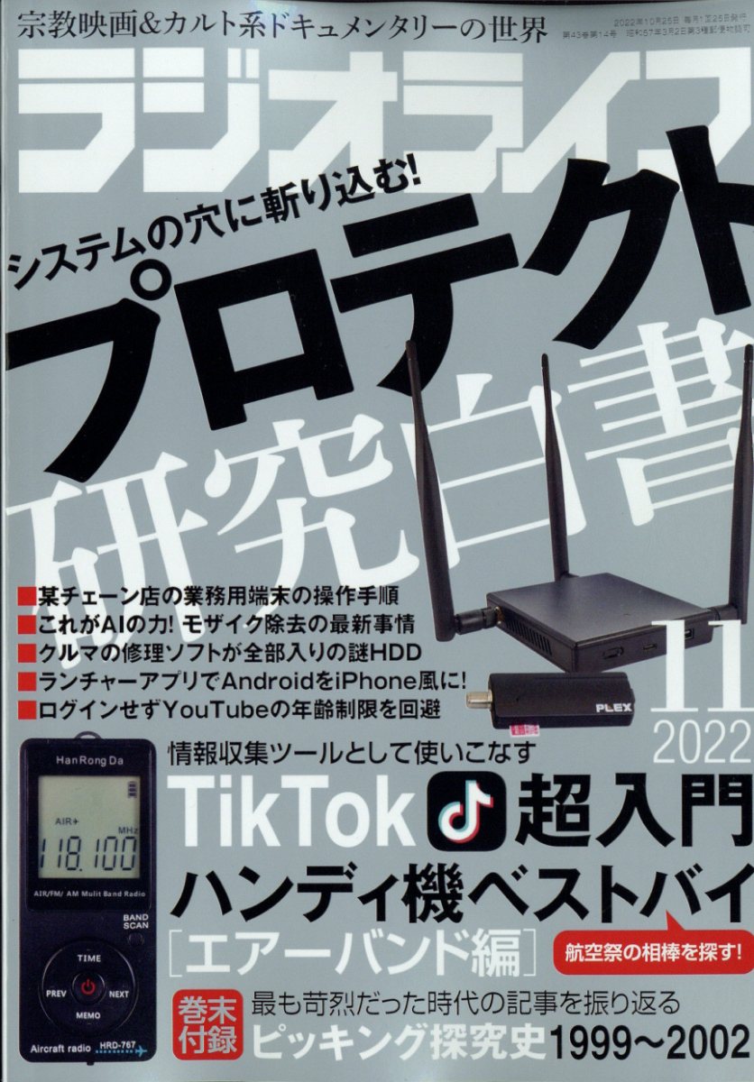 ラジオライフ 2022年 11月号 [雑誌]