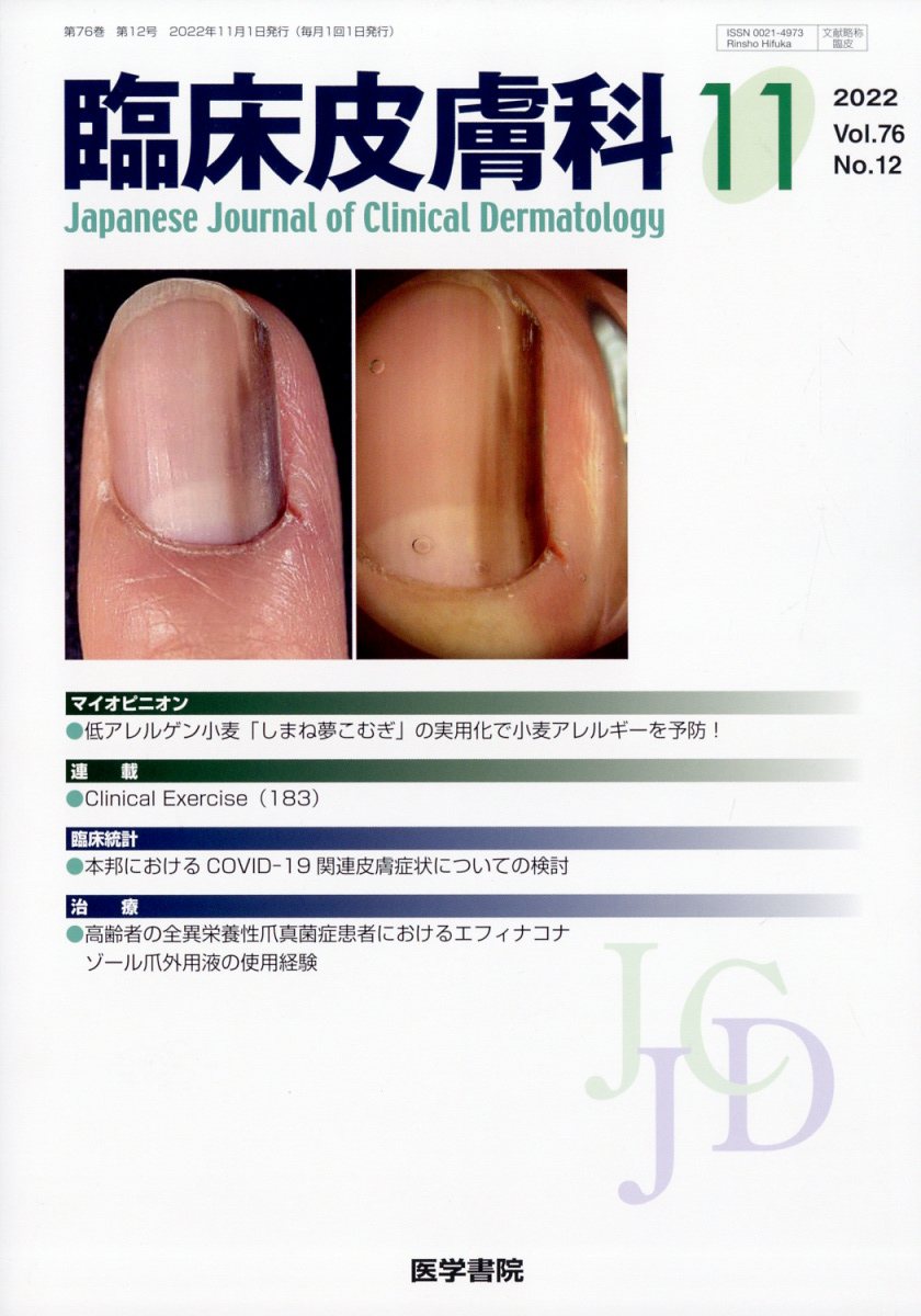 臨床皮膚科 2022年 11月号 [雑誌]