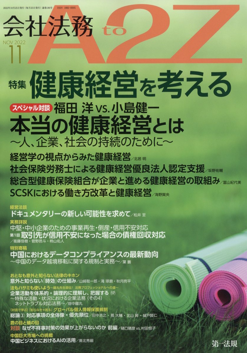 会社法務 A2Z (エートゥージー) 2022年 11月号 [雑誌]