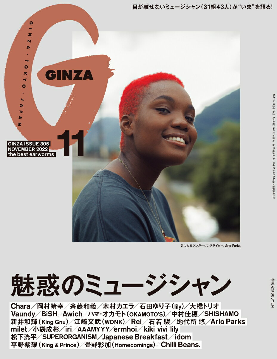 GINZA (ギンザ) 2022年 11月号 [雑誌]