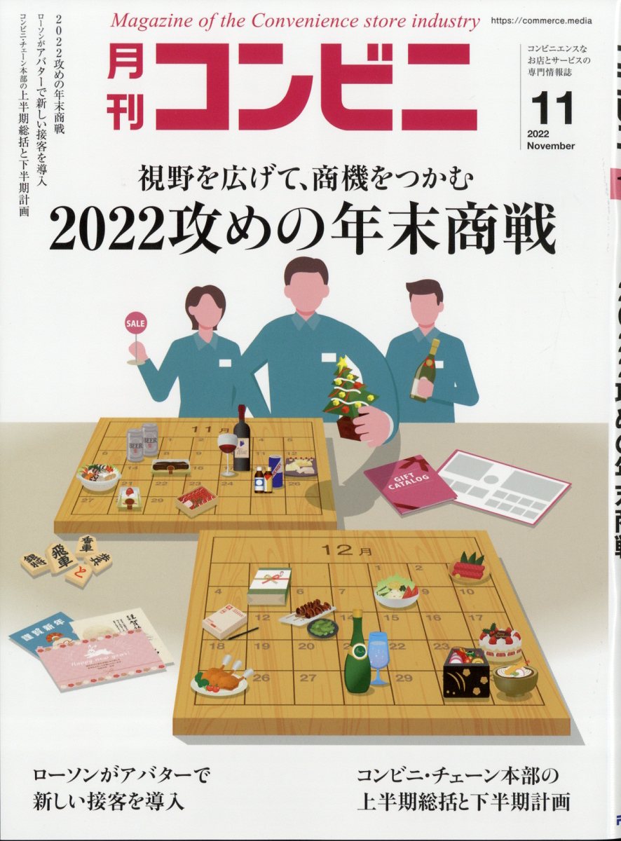 コンビニ 2022年 11月号 [雑誌]