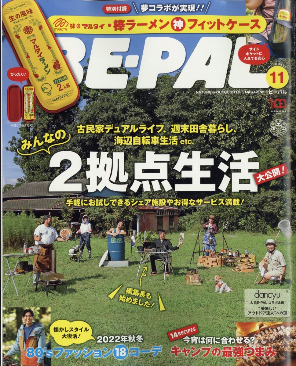 BE-PAL(ビーパル) 2022年 11月号 [雑誌] 【特別付録: 味のマルタイ・棒ラーメン 神フィットケース】