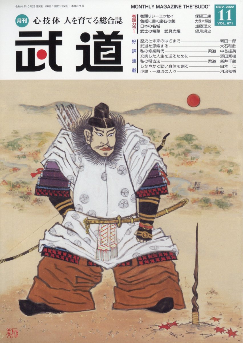 武道 2022年 11月号 [雑誌]