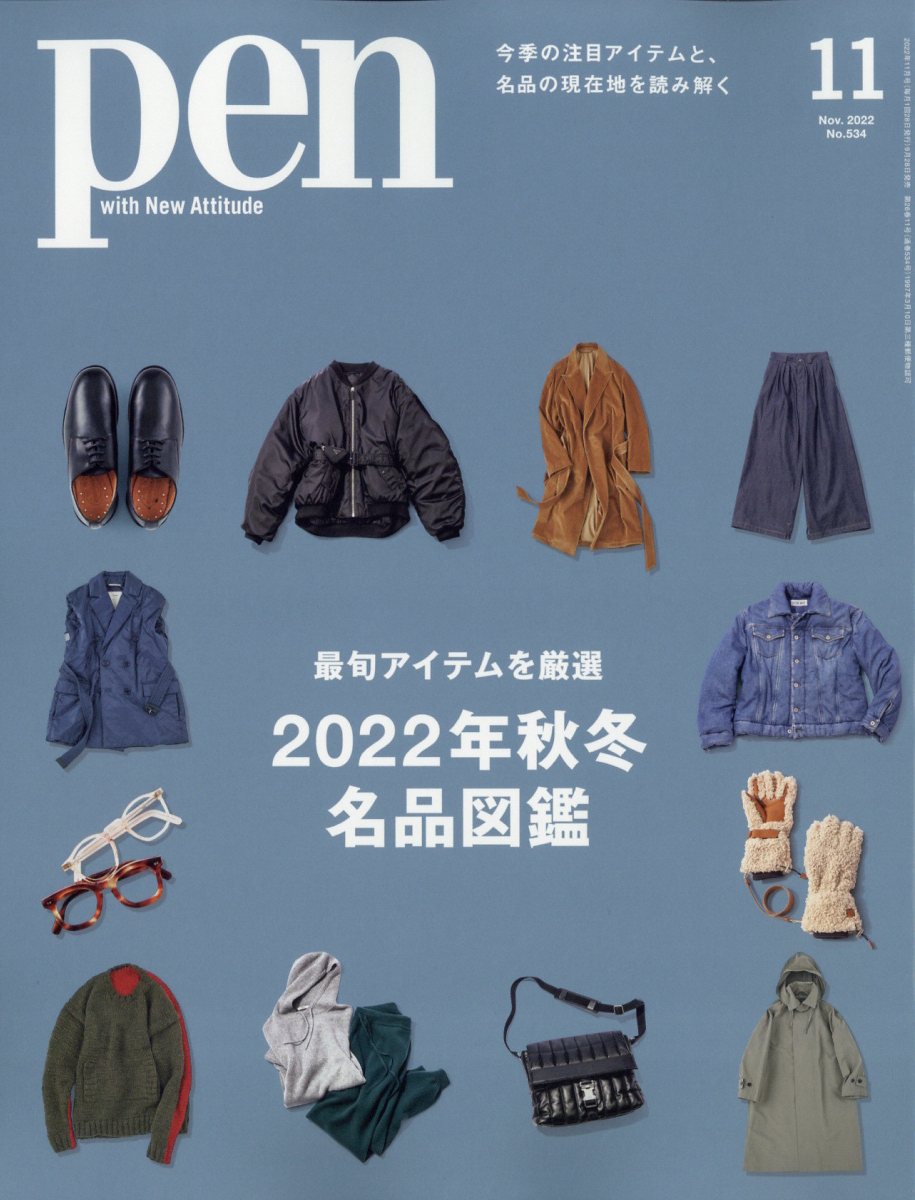 Pen (ペン) 2022年 11月号 [雑誌]